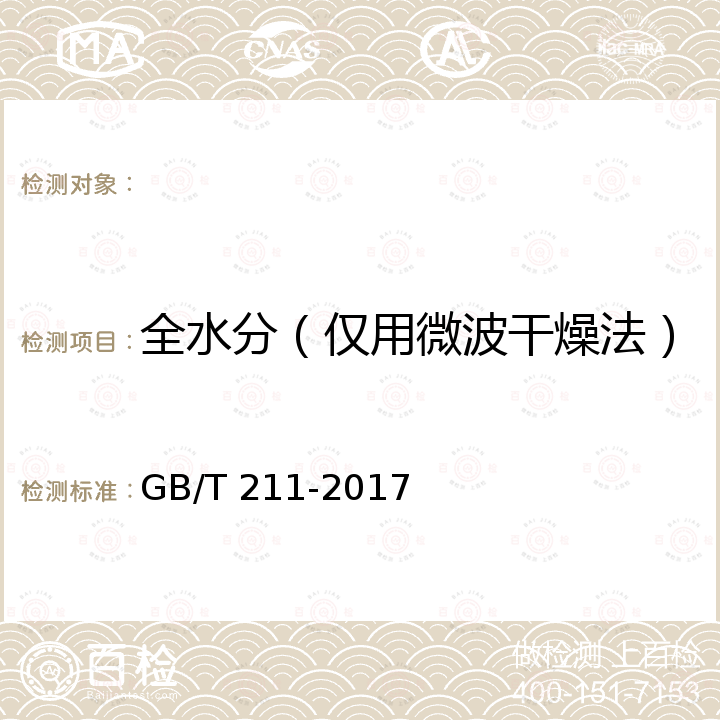 全水分（仅用微波干燥法） GB/T 211-2017 煤中全水分的测定方法