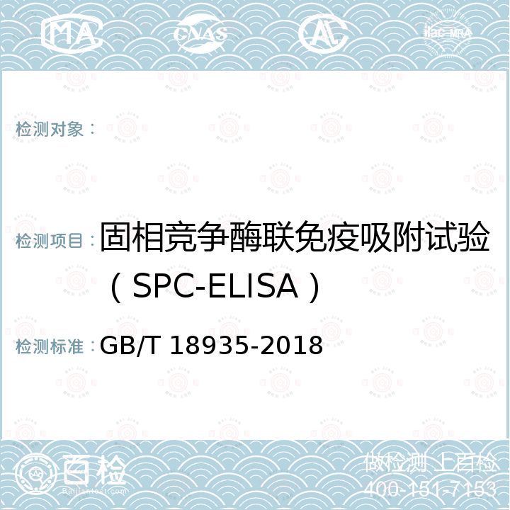 固相竞争酶联免疫吸附试验（SPC-ELISA） GB/T 18935-2018 口蹄疫诊断技术