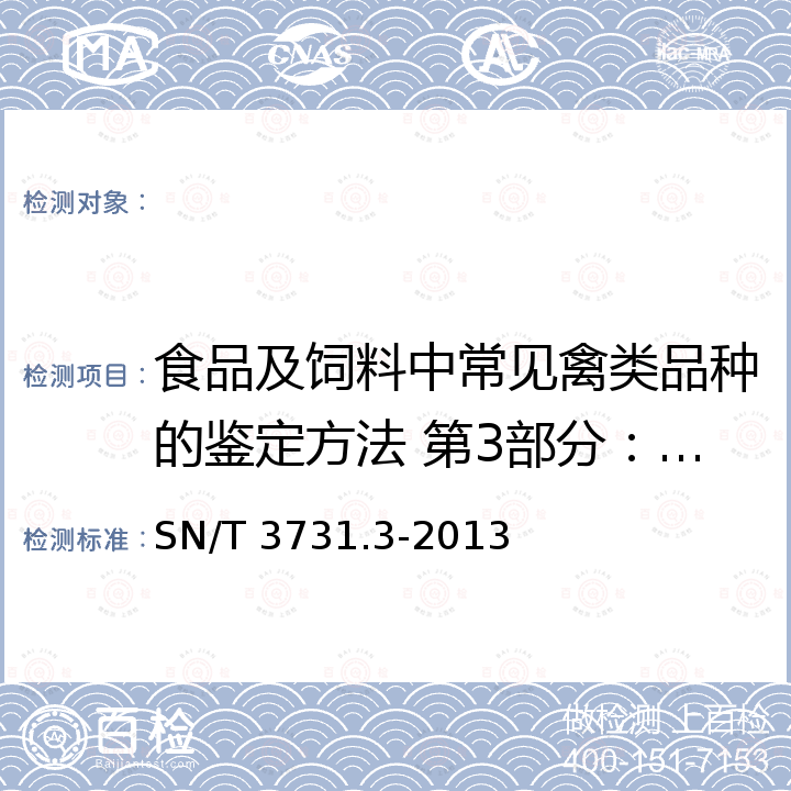 食品及饲料中常见禽类品种的鉴定方法 第3部分：鸽子成分 SN/T 3731.3-2013 食品及饲料中常见禽类品种的鉴定方法 第3部分:鸽子成分检测 实时荧光PCR法