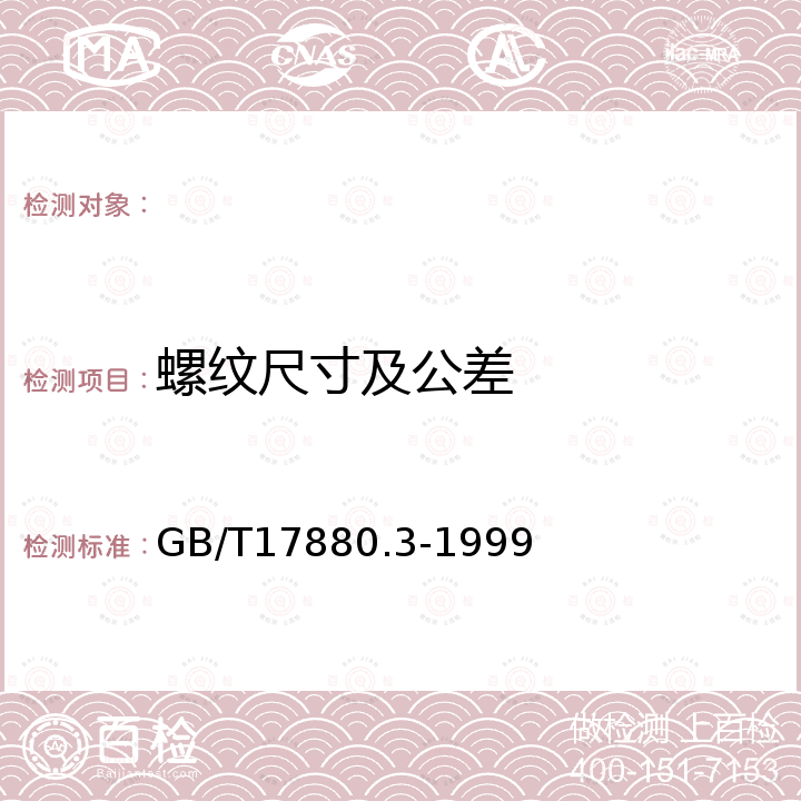 螺纹尺寸及公差 GB/T 17880.3-1999 小沉头铆螺母