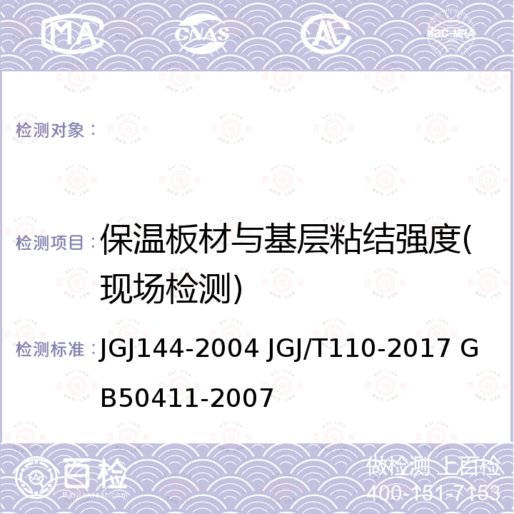 保温板材与基层粘结强度(现场检测) JGJ 144-2004 外墙外保温工程技术规程(附条文说明)