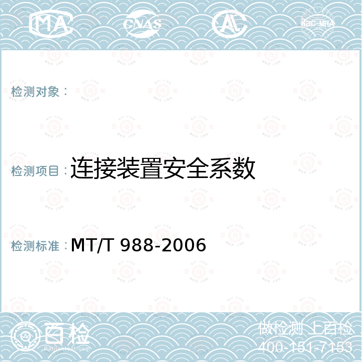 连接装置安全系数 MT/T 988-2006 无极绳连续牵引车
