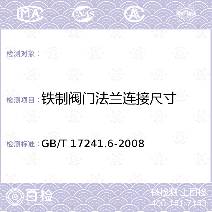 铁制阀门法兰连接尺寸 GB/T 17241.6-2008 整体铸铁法兰(附第1号修改单)