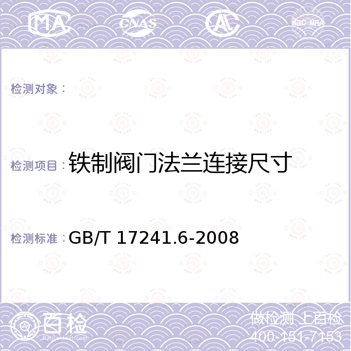 铁制阀门法兰连接尺寸 整体铸铁法兰 GB/T 17241.6-2008