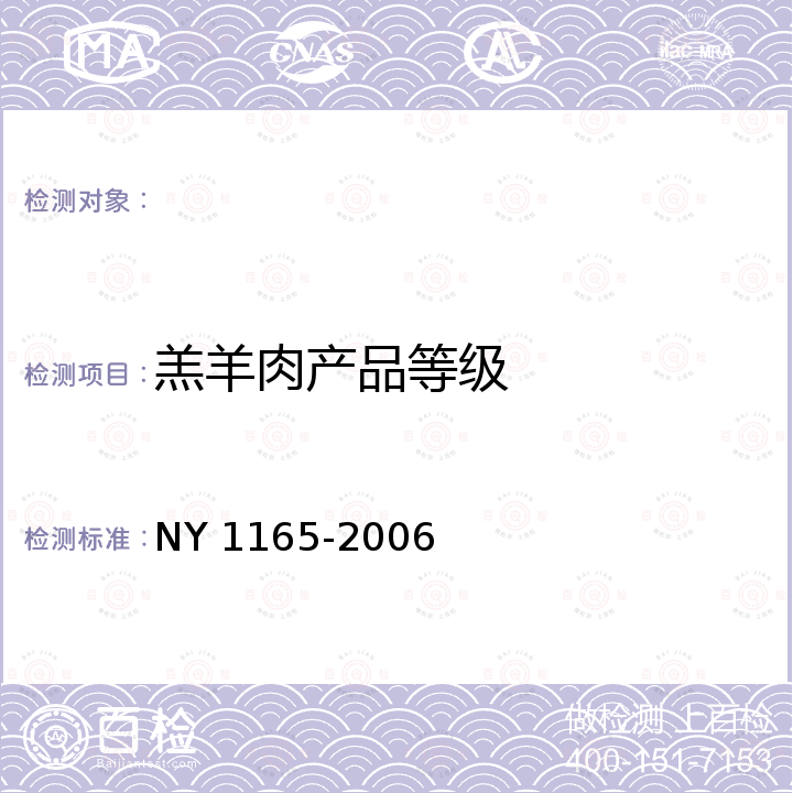羔羊肉产品等级 羔羊肉 NY 1165-2006