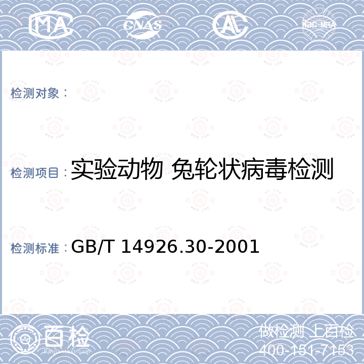 实验动物 兔轮状病毒检测 GB/T 14926.30-2001 实验动物 兔轮状病毒检测方法