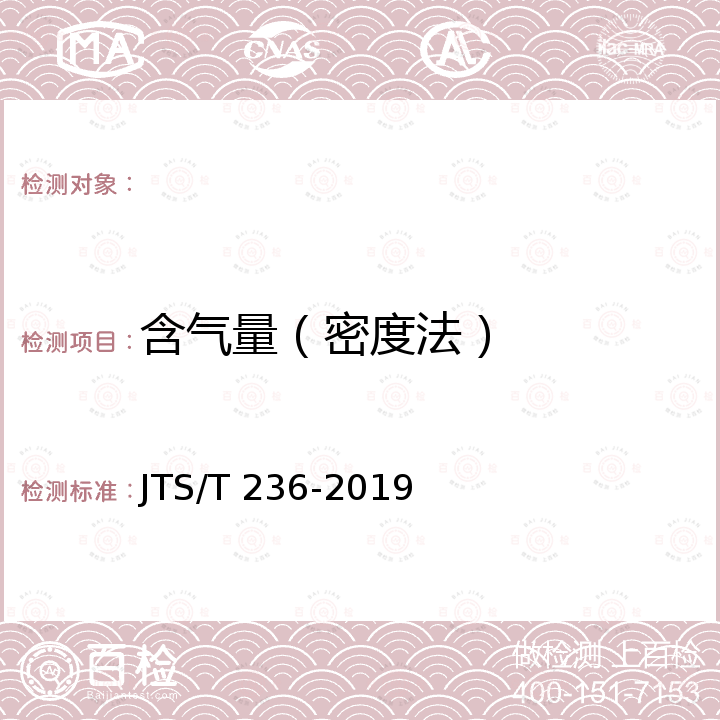 含气量（密度法） JTS/T 236-2019 水运工程混凝土试验检测技术规范(附条文说明)