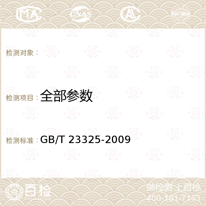 全部参数 纺织品 表面活性剂的测定 线性烷基苯磺酸盐 GB/T 23325-2009