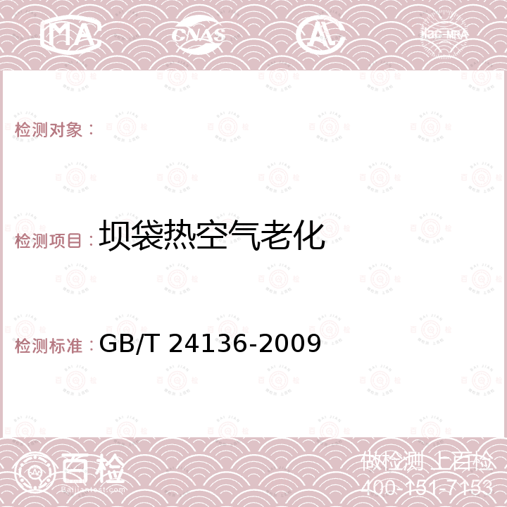 坝袋热空气老化 GB/T 24136-2009 橡胶或塑料涂覆织物 耐液体性能的测定