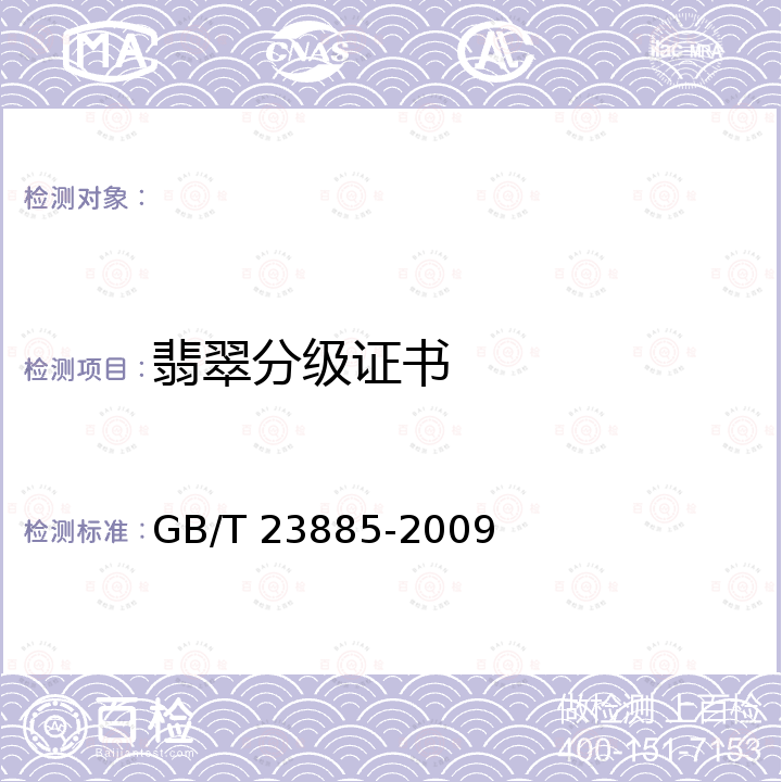 翡翠分级证书 翡翠分级 GB/T 23885-2009