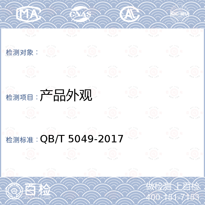 产品外观 乳垫 QB/T 5049-2017
