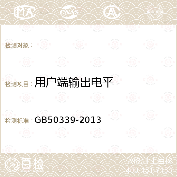 用户端输出电平 GB 50339-2013 智能建筑工程质量验收规范(附条文说明)