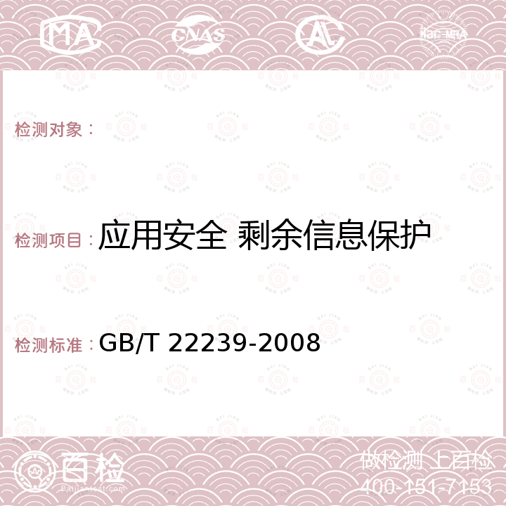 应用安全 剩余信息保护 GB/T 22239-2008 信息安全技术 信息系统安全等级保护基本要求