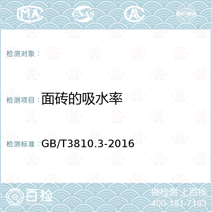 面砖的吸水率 GB/T 3810.3-2016 陶瓷砖试验方法 第3部分:吸水率、显气孔率、表观相对密度和容重的测定