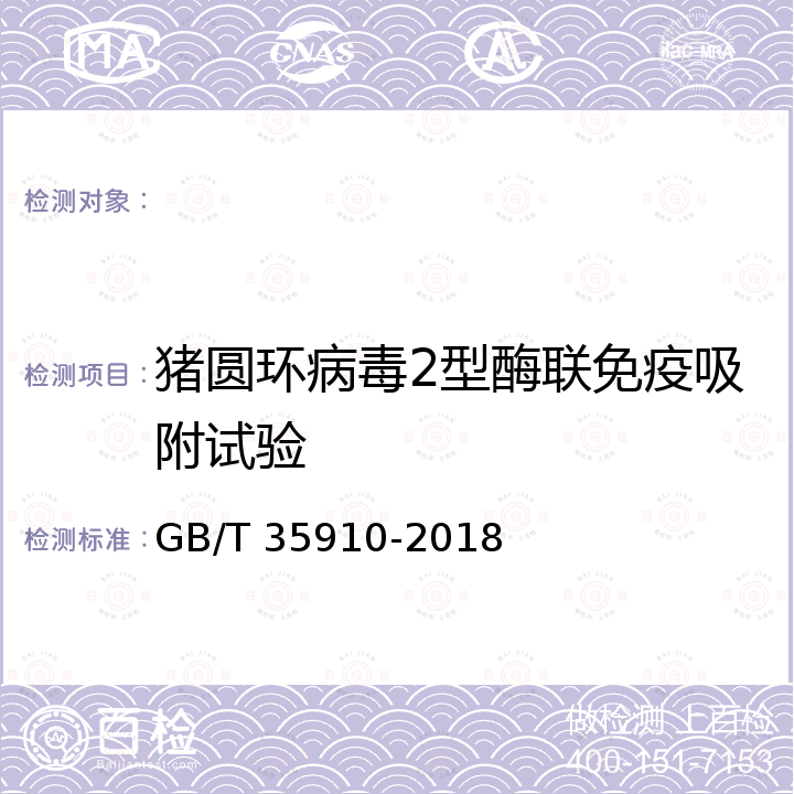 猪圆环病毒2型酶联免疫吸附试验 GB/T 35910-2018 猪圆环病毒2型阻断ELISA抗体检测方法