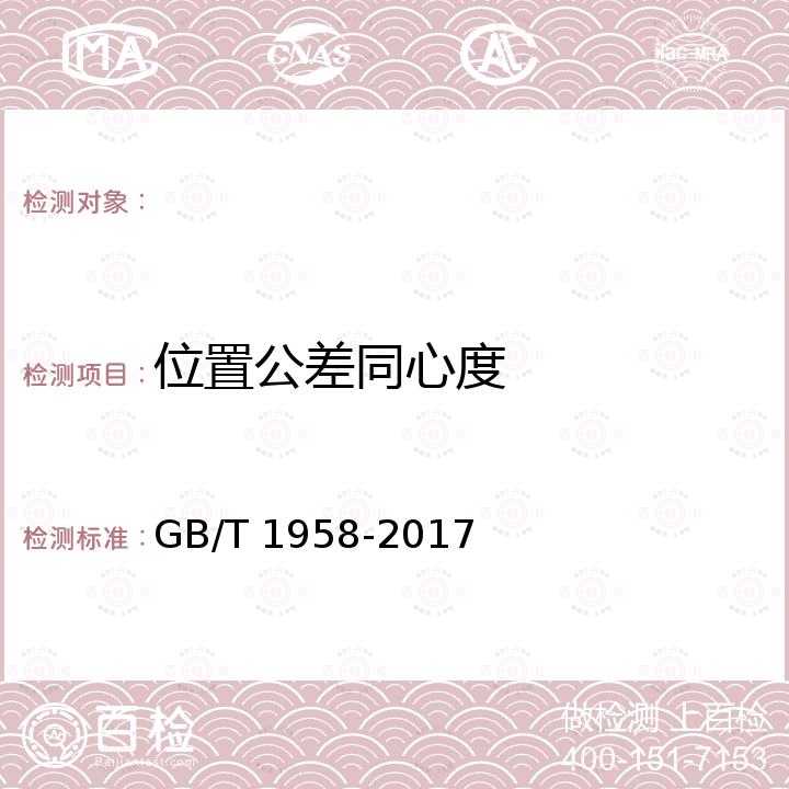 位置公差同心度 GB/T 1958-2017 产品几何技术规范（GPS) 几何公差 检测与验证