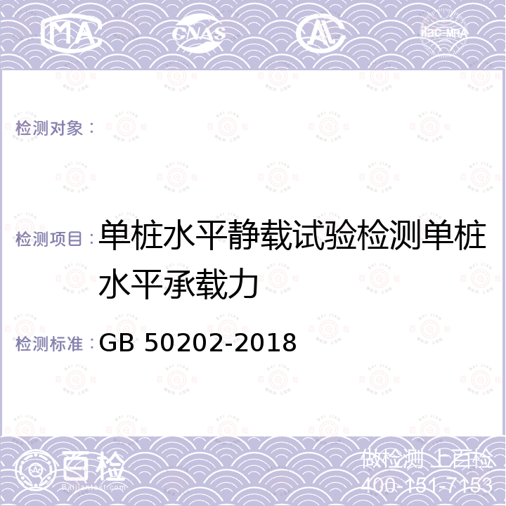 单桩水平静载试验检测单桩水平承载力 GB 50202-2018 建筑地基基础工程施工质量验收标准(附:条文说明)