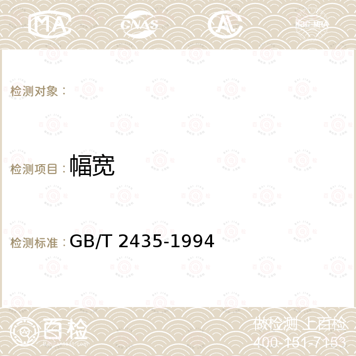 幅宽 棉帘子布试验方法 GB/T 2435-1994