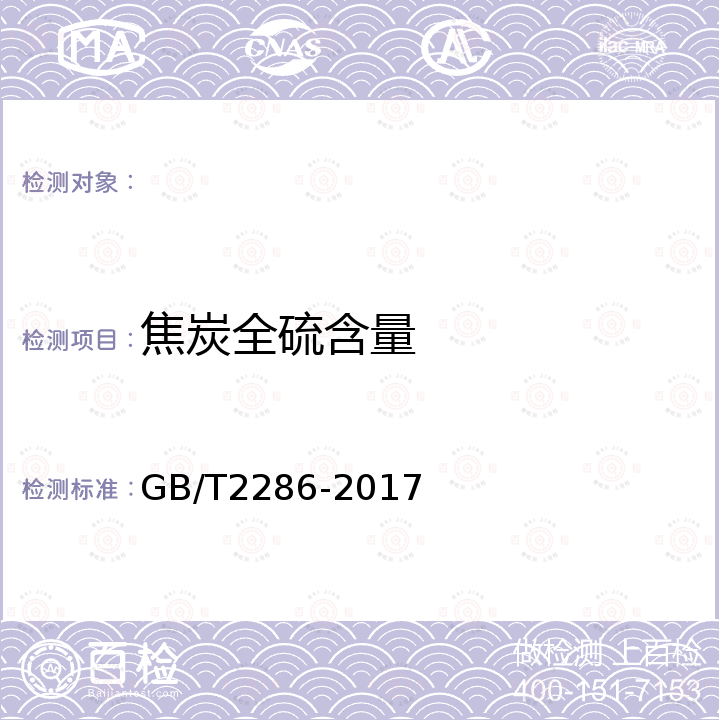 焦炭全硫含量 GB/T 2286-2017 焦炭全硫含量的测定方法