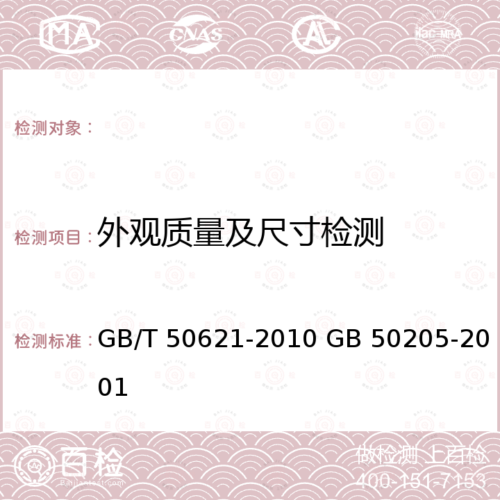 外观质量及尺寸检测 GB/T 50621-2010 钢结构现场检测技术标准(附条文说明)