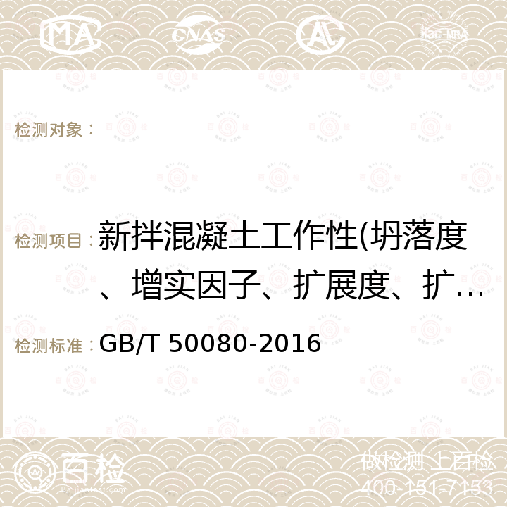 新拌混凝土工作性(坍落度、增实因子、扩展度、扩展时间） GB/T 50080-2016 普通混凝土拌合物性能试验方法标准(附条文说明)