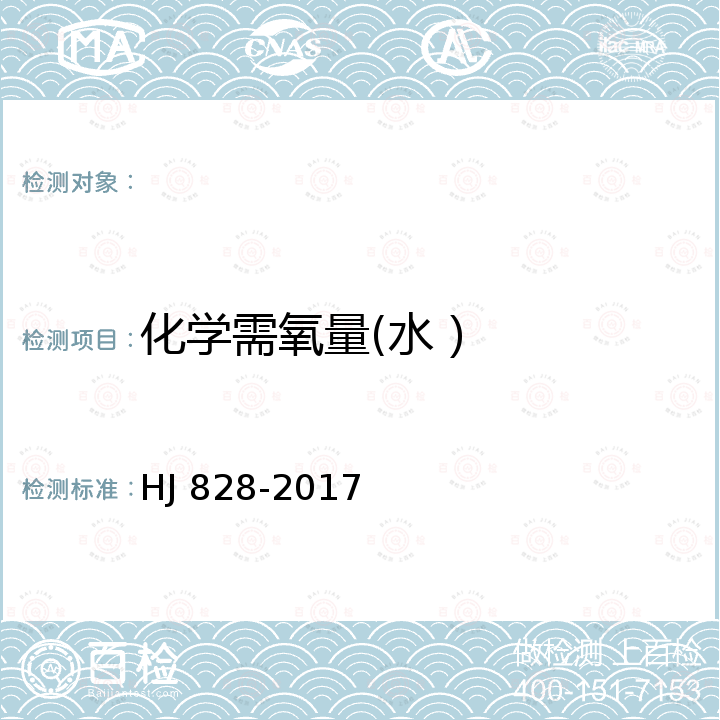 化学需氧量(水） HJ 828-2017 水质 化学需氧量的测定 重铬酸盐法