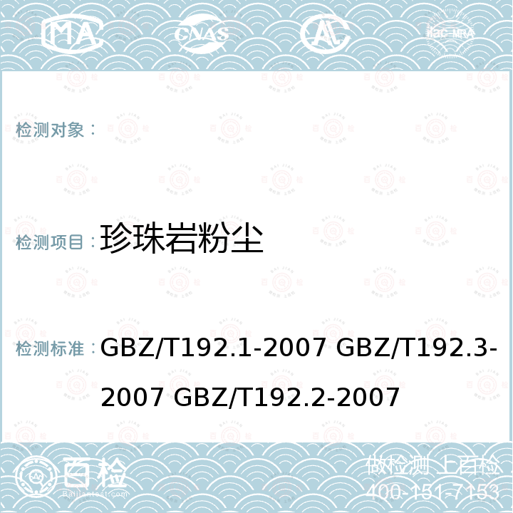 珍珠岩粉尘 GBZ/T 192.1-2007 工作场所空气中粉尘测定 第1部分:总粉尘浓度