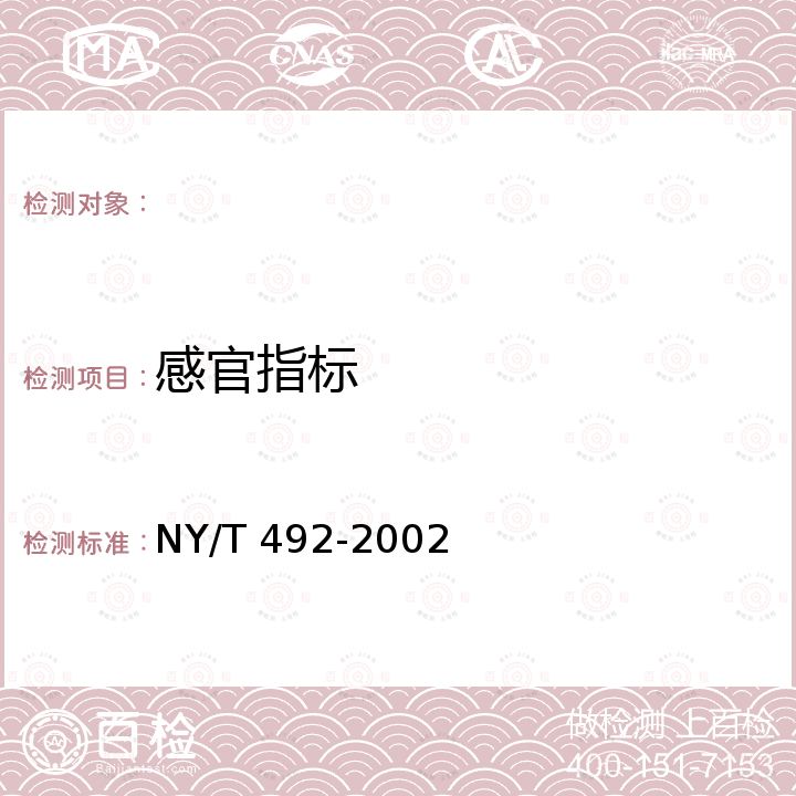 感官指标 NY/T 492-2002 芒果