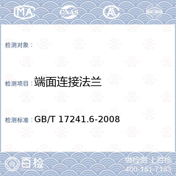 端面连接法兰 GB/T 17241.6-2008 整体铸铁法兰(附第1号修改单)