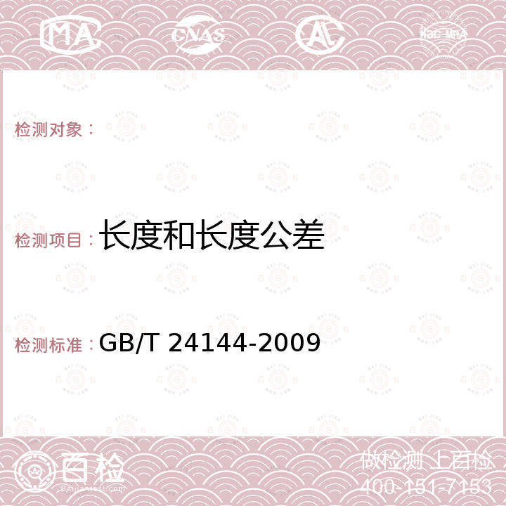 长度和长度公差 GB/T 24144-2009 消防软管 橡胶和塑料吸引软管和软管组合件