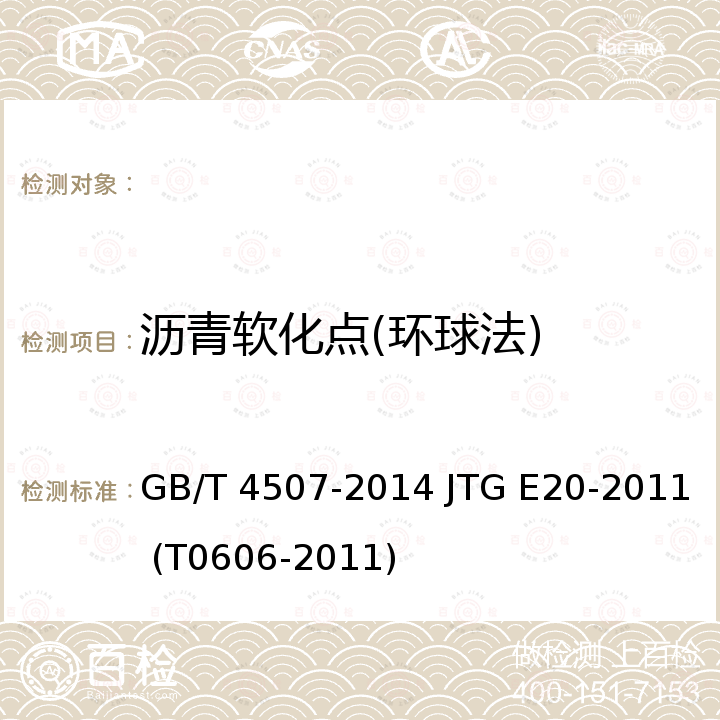 沥青软化点(环球法) GB/T 4507-2014 沥青软化点测定法 环球法