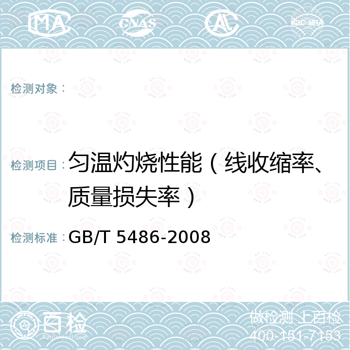 匀温灼烧性能（线收缩率、质量损失率） 无机硬质绝热制品试验方法 GB/T 5486-2008
