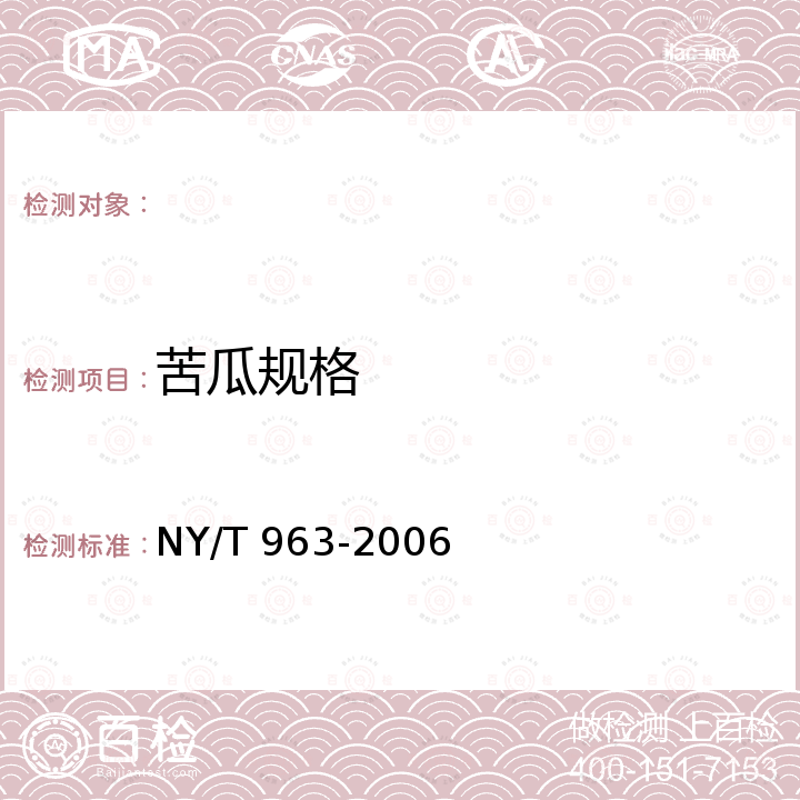 苦瓜规格 NY/T 963-2006 苦瓜