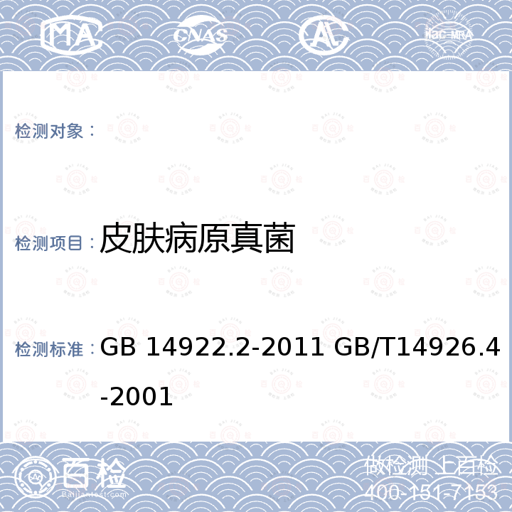 皮肤病原真菌 GB 14922.2-2011 实验动物 微生物学等级及监测