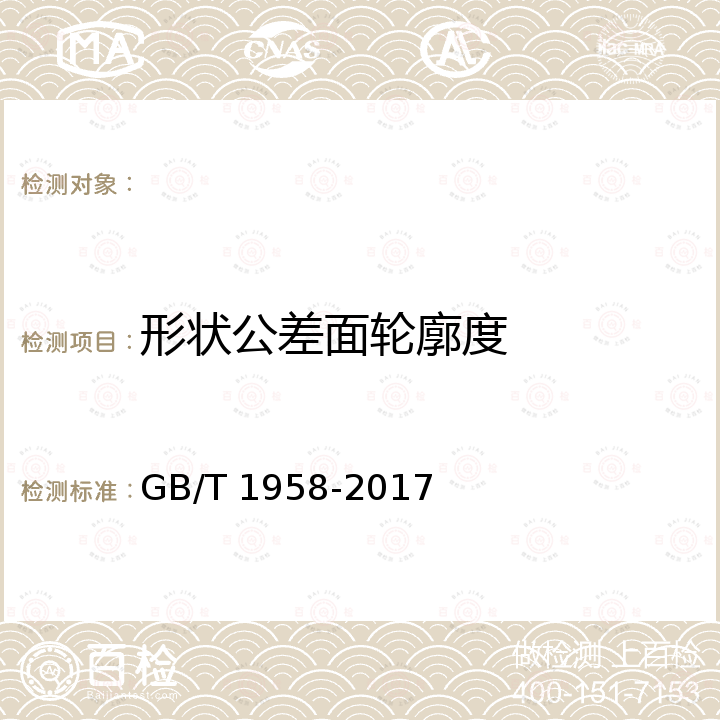 形状公差面轮廓度 GB/T 1958-2017 产品几何技术规范（GPS) 几何公差 检测与验证