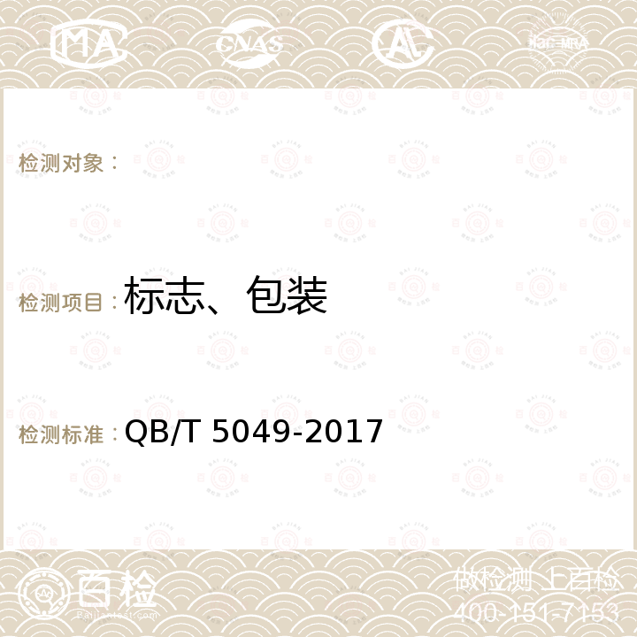 标志、包装 乳垫 QB/T 5049-2017