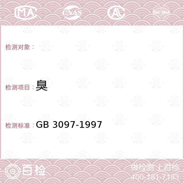 臭 GB 3097-1997 海水水质标准