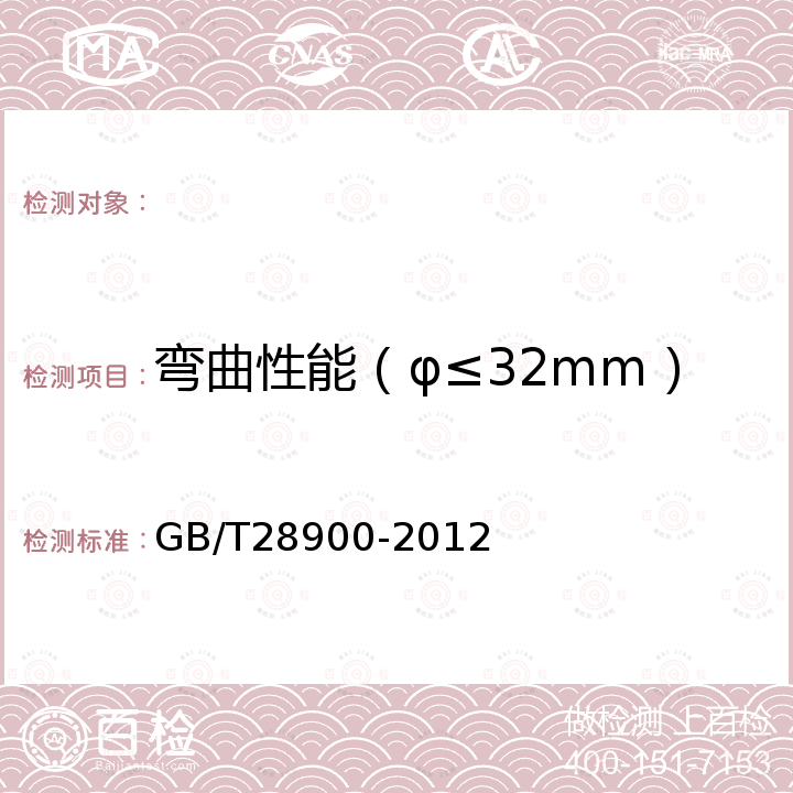 弯曲性能（φ≤32mm） GB/T 28900-2012 钢筋混凝土用钢材试验方法