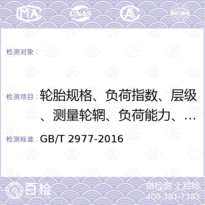 轮胎规格、负荷指数、层级、测量轮辋、负荷能力、充气压力、最小双胎间距和允许使用轮辋 GB/T 2977-2016 载重汽车轮胎规格、尺寸、气压与负荷