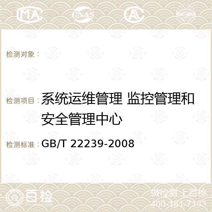 系统运维管理 监控管理和安全管理中心 GB/T 22239-2008 信息安全技术 信息系统安全等级保护基本要求