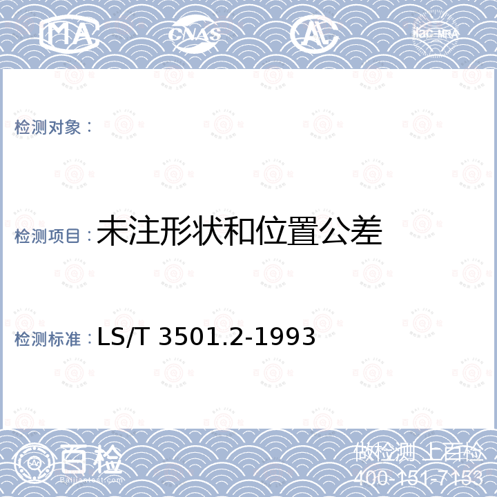 未注形状和位置公差 粮油加工机械通用技术条件 机械加工技术要求 LS/T 3501.2-1993