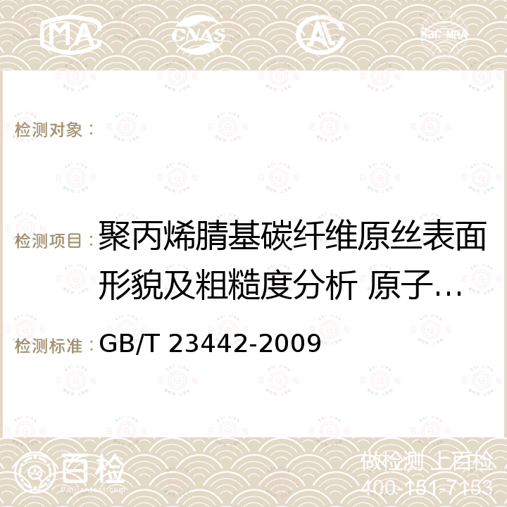 聚丙烯腈基碳纤维原丝表面形貌及粗糙度分析 原子力显微镜法 GB/T 23442-2009 聚丙烯腈基碳纤维原丝结构和形态的测定