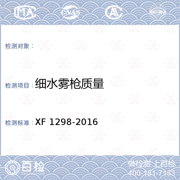 细水雾枪质量 细水雾枪 XF 1298-2016