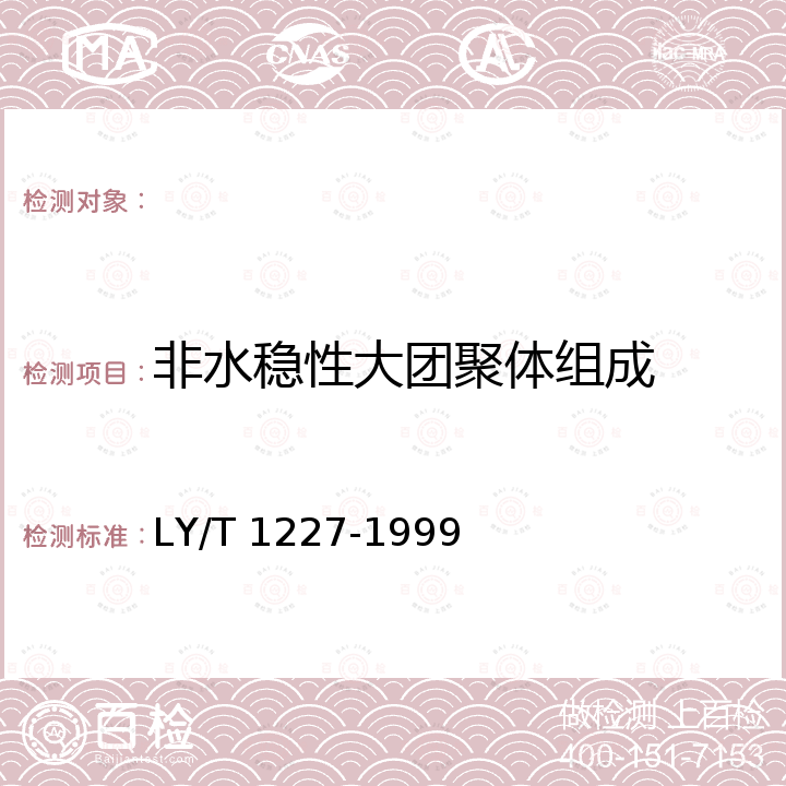 非水稳性大团聚体组成 LY/T 1227-1999 森林土壤大团聚体组成的测定