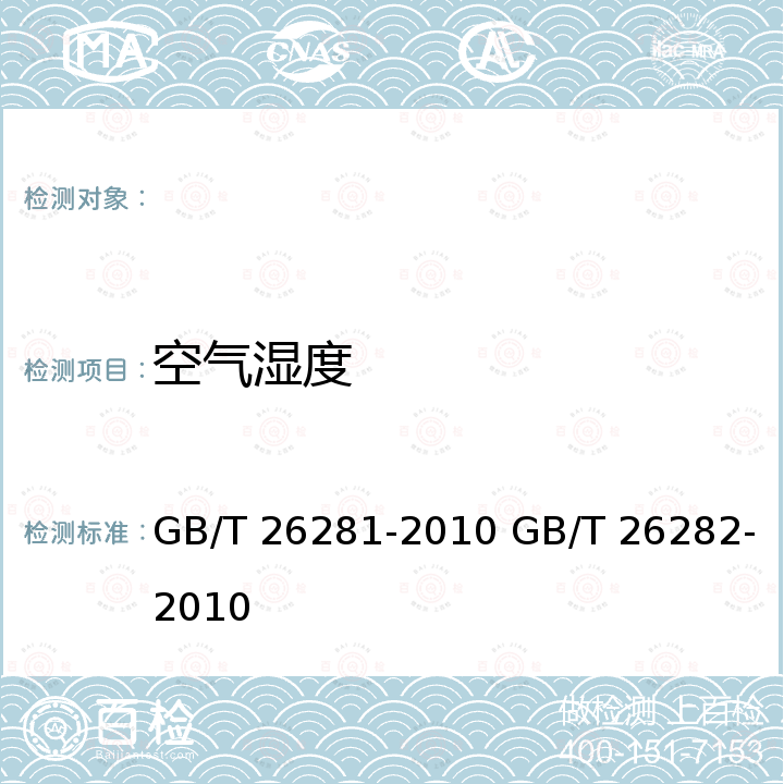 空气湿度 GB/T 26281-2010 水泥回转窑热平衡、热效率、综合能耗计算方法