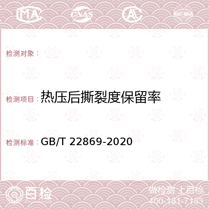 热压后撕裂度保留率 GB/T 22869-2020 冷轧金属板衬纸