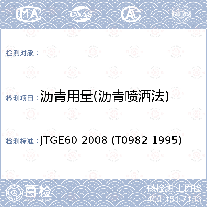 沥青用量(沥青喷洒法) JTG E60-2008 公路路基路面现场测试规程(附英文版)