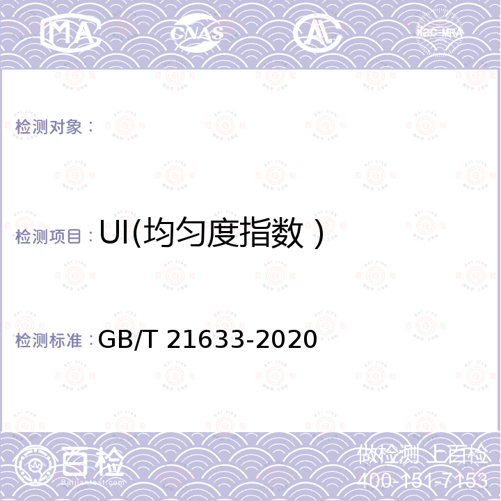 UI(均匀度指数） 掺混肥料（BB肥） GB/T 21633-2020