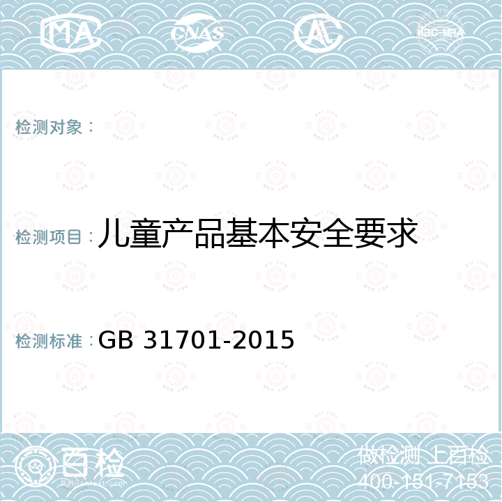 儿童产品基本安全要求 GB 31701-2015 婴幼儿及儿童纺织产品安全技术规范