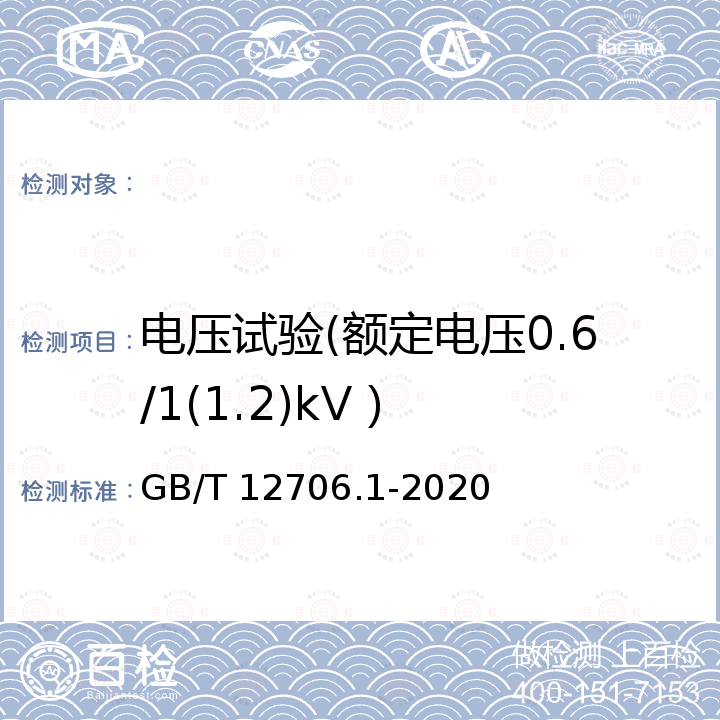 电压试验(额定电压0.6/1(1.2)kV） GB/T 12706.1-2020 额定电压1 kV(Um=1.2 kV)到35 kV(Um=40.5 kV)挤包绝缘电力电缆及附件 第1部分：额定电压1 kV(Um=1.2 kV)和3 kV(Um=3.6 kV)电缆